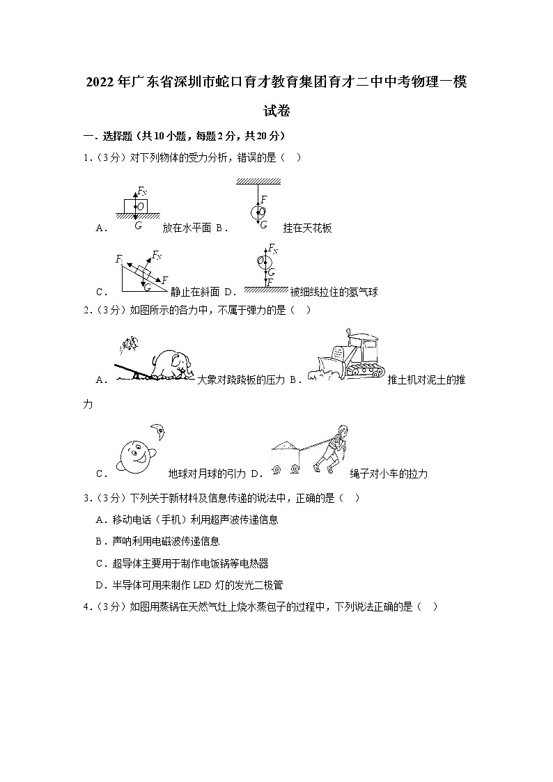 2022年广东省深圳市蛇口育才教育集团育才二中中考物理一模试卷(含答案)第1页