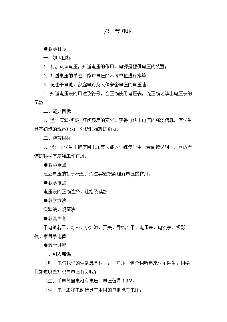 16.1《電壓》參考教案第1頁