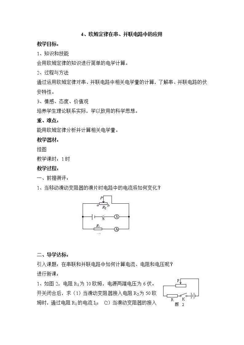 17.4《欧姆定律在串、并联电路中的应用》参考教案01