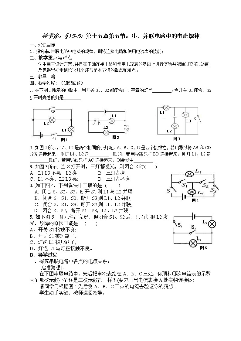 15.5《串、并聯(lián)電路中電流的規(guī)律》導(dǎo)學(xué)案第1頁(yè)