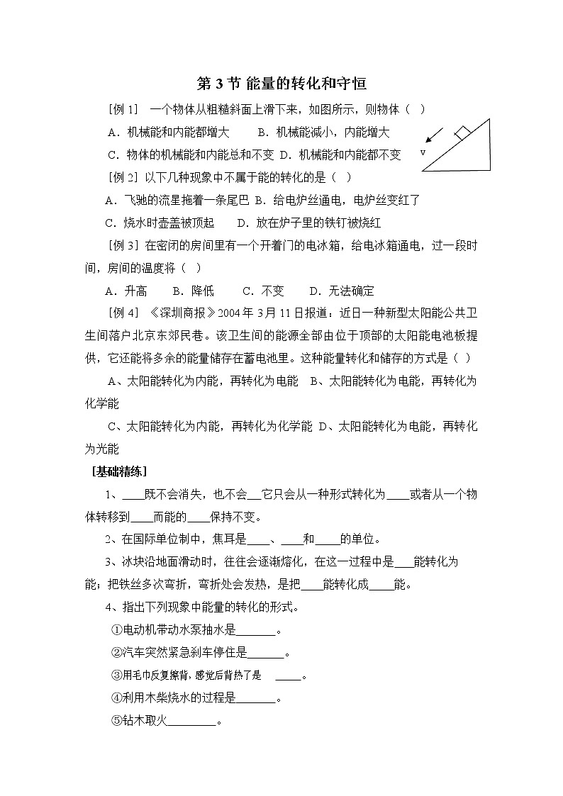14.3《能量的轉(zhuǎn)化和守恒》同步練習(xí)第1頁