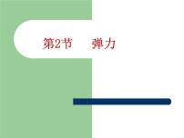物理八年級下冊力 彈力教學ppt課件