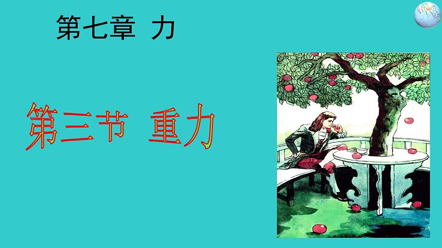 2022年人教版八年級(jí)物理下冊(cè)第7章第3節(jié)重力課件 (3)第2頁