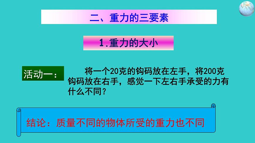 2022年人教版八年級(jí)物理下冊(cè)第7章第3節(jié)重力課件 (3)第6頁