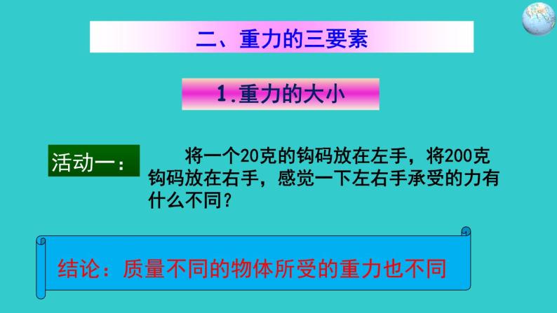 2022年人教版八年级物理下册第7章第3节重力课件 (3)06