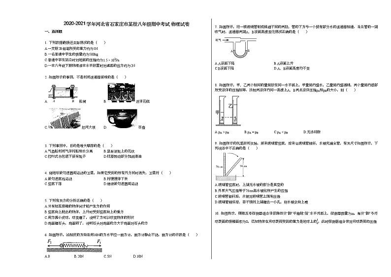 2020-2021学年河北省石家庄市某校八年级期中考试_物理试卷人教版第1页
