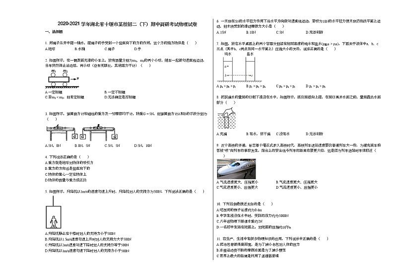 2020-2021学年湖北省十堰市某校初二(下)期中调研考试物理试卷人教版01