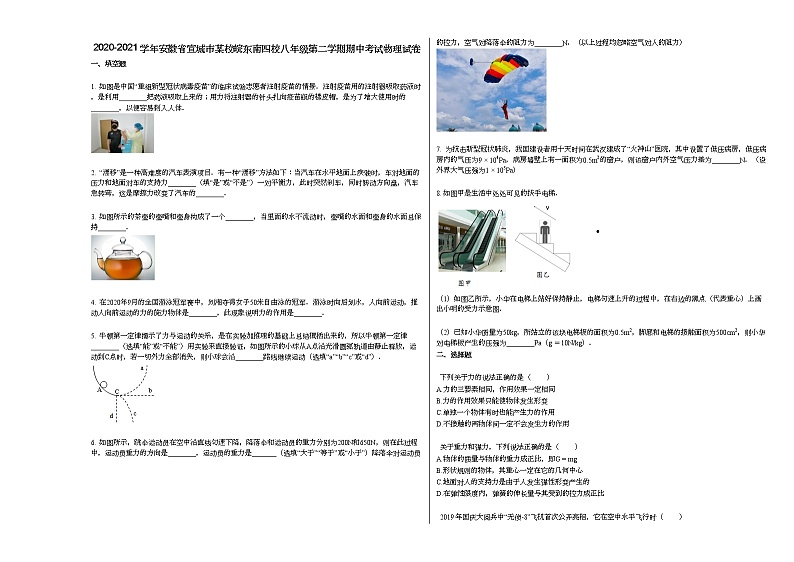 2020-2021学年安徽省宣城市某校皖东南四校八年级第二学期期中考试物理试卷人教版第1页