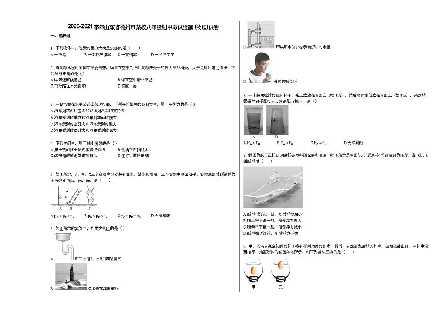 2020-2021學(xué)年山東省德州市某校八年級(jí)期中考試檢測(cè)_（物理）試卷人教版第1頁(yè)