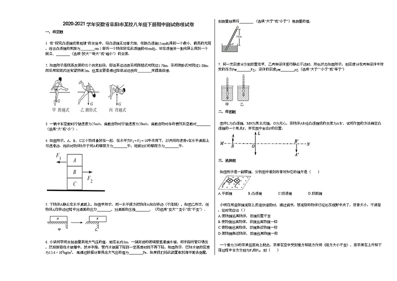 2020-2021学年安徽省阜阳市某校八年级下册期中测试物理试卷人教版第1页