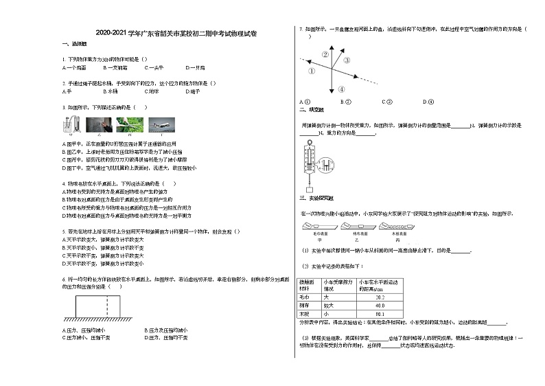 2020-2021学年广东省韶关市某校初二期中考试物理试卷人教版第1页