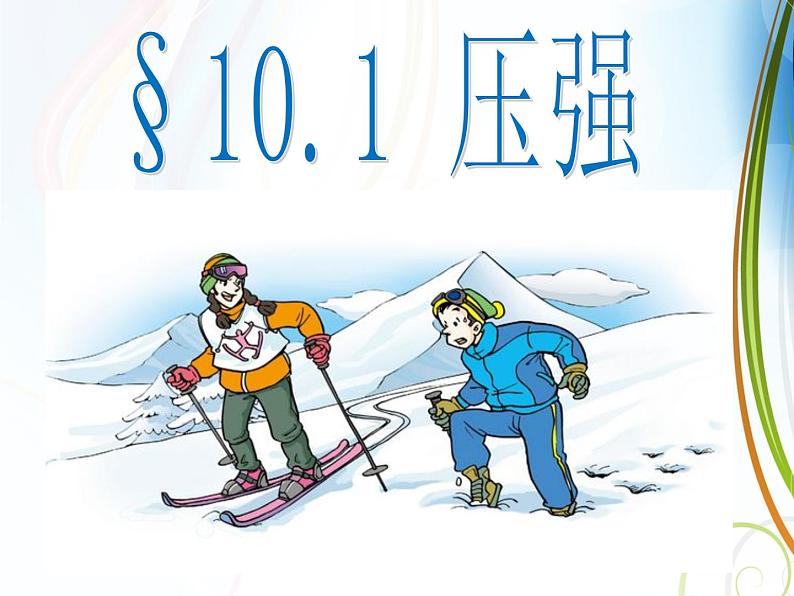 苏科版八年级下册物理 10.1压强 课件第1页