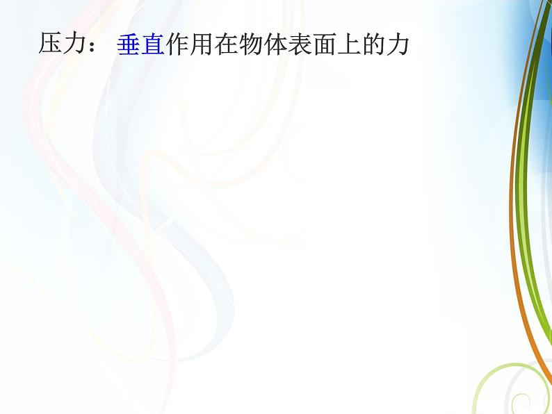 苏科版八年级下册物理 10.1压强 课件第2页