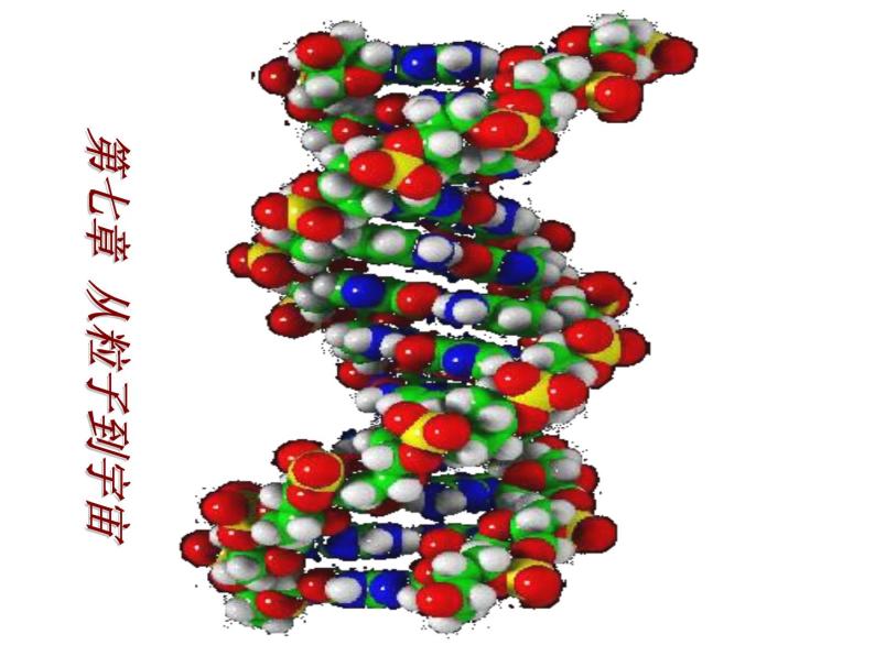 苏科版八年级下册物理 7.1走进分子世界 课件01