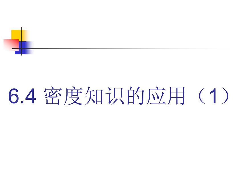 蘇科版八年級下冊物理 6.4密度知識的應用 課件第1頁