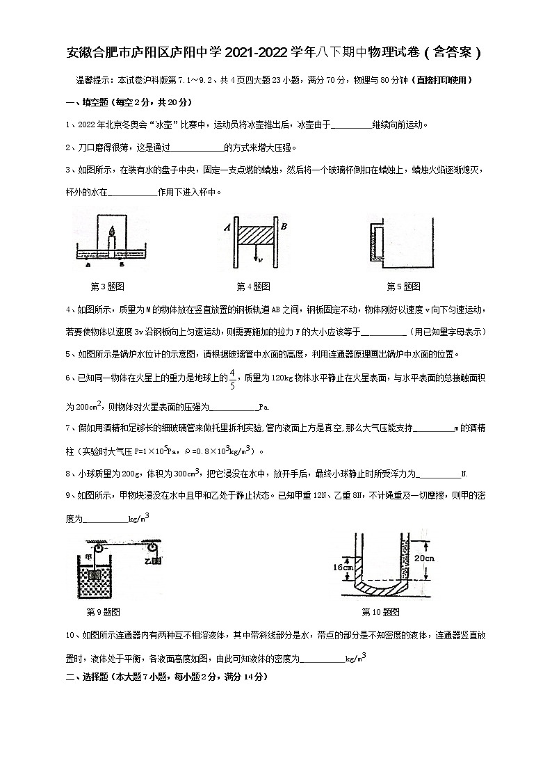 安徽省合肥市庐阳中学2021-2022学年八年级下学期期中物理试卷(word版含答案)第1页