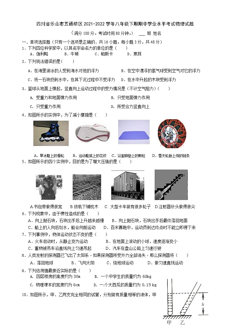 四川省乐山市五通桥区2021-2022学年八年级下学期期中考试物理试题(word版含答案)01