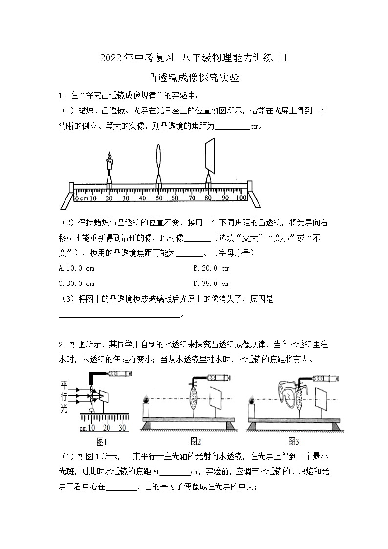 2022年中考物理复习+能力训练11-凸透镜成像探究实验+第1页