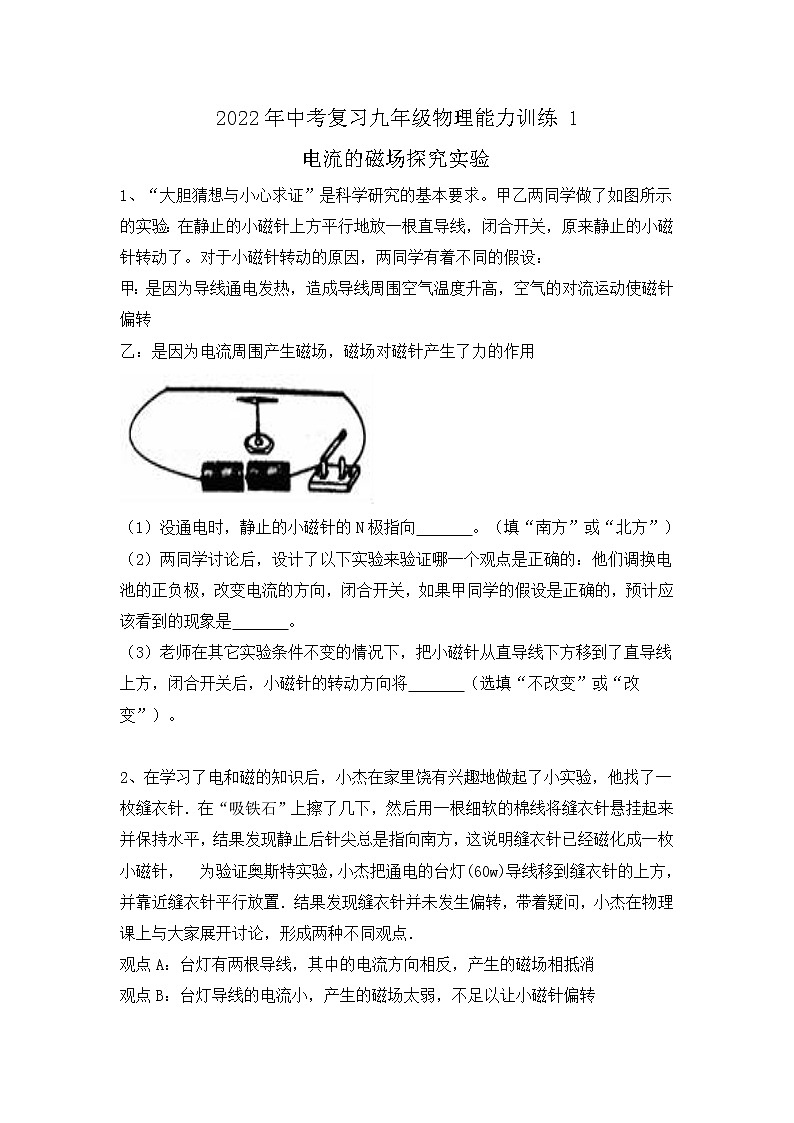 2022年中考复习物理能力训练1-电流的磁场探究实验第1页