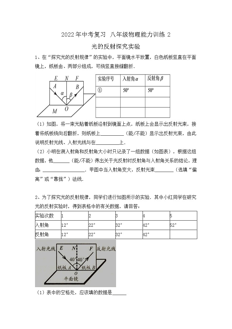 2022年中考物理復(fù)習(xí)能力訓(xùn)練2-光的反射探究實(shí)驗(yàn)第1頁