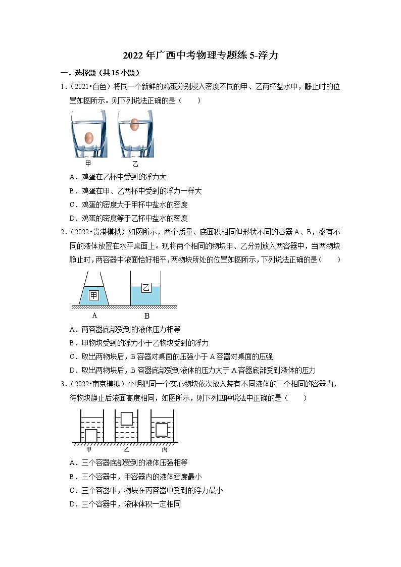 2022年广西中考物理专题练5-浮力第1页