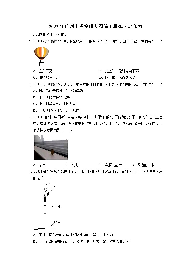 2022年广西中考物理专题练1-机械运动和力第1页