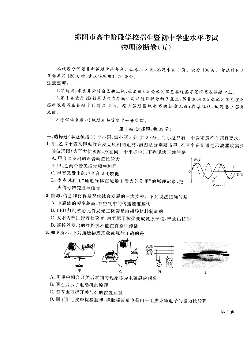 2022年四川省绵阳市高中阶段招生暨初中毕业水平考试物理诊断卷(五)第1页