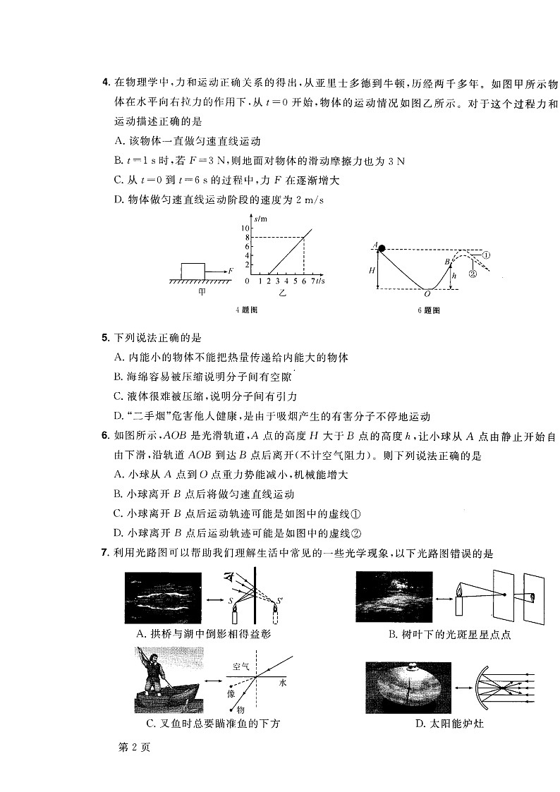 2022年四川省绵阳市高中阶段招生暨初中毕业水平考试物理诊断卷(五)第2页