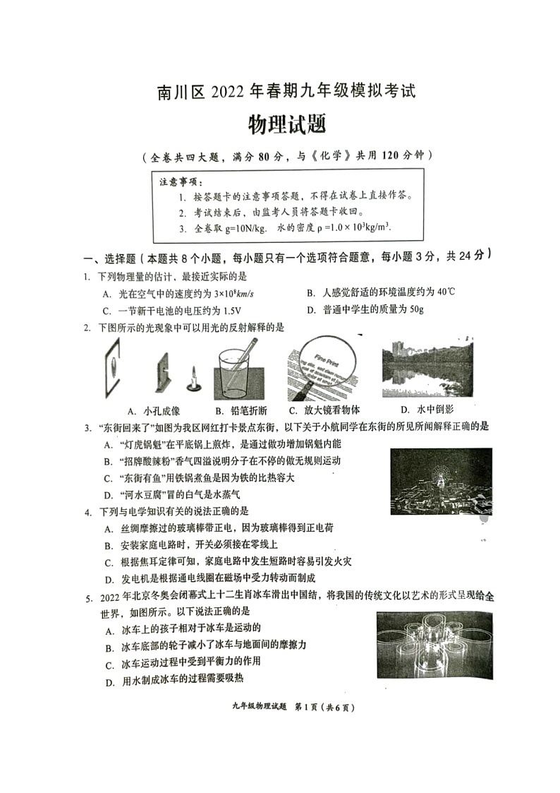 2022年重庆市南川区九年级模拟考试物理试题第1页