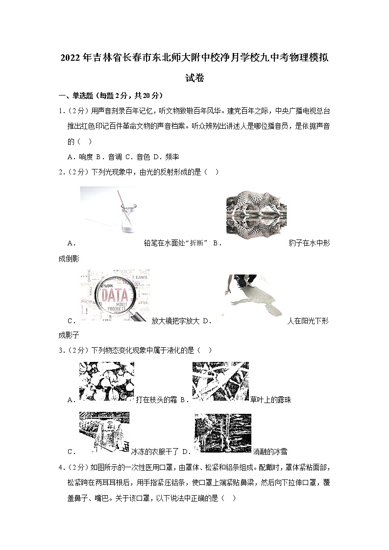 2022年吉林省长春市东北师大附中校净月学校九中考物理模拟试卷(含答案)第1页