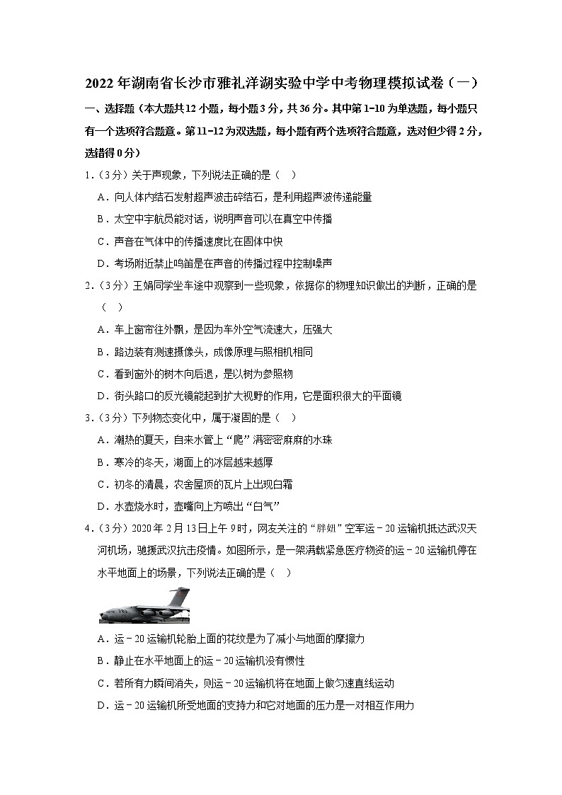 2022年湖南省长沙市雅礼洋湖实验中学中考物理模拟试卷(含答案)01