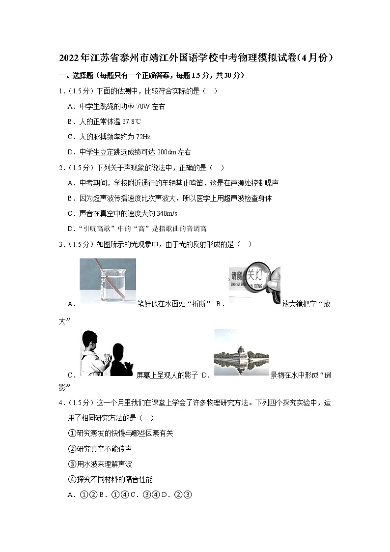 2022年江苏省泰州市靖江外国语学校中考物理模拟试卷(4月份)(含答案)第1页