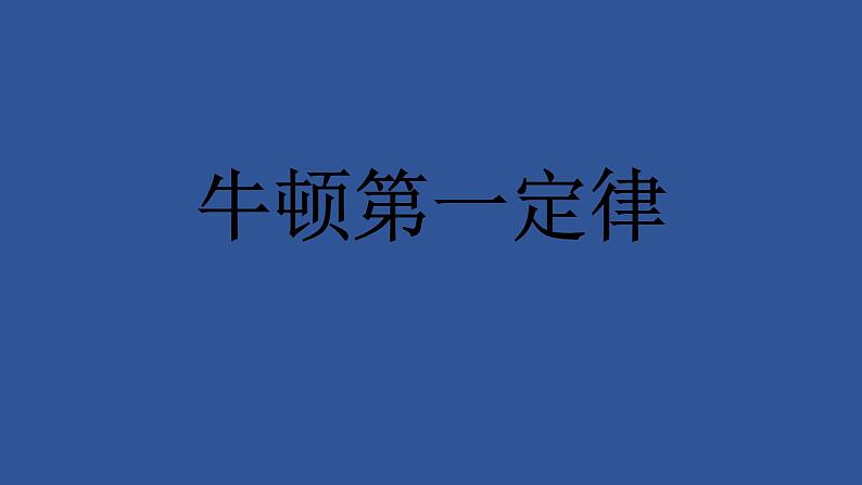 初二物理-牛顿第一定律课件PPT01