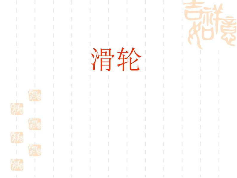 2022年北师大版八年级物理下册第9章第2节滑轮课件 (1)01