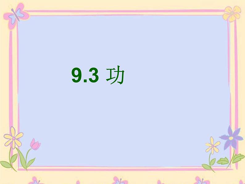 2022年北师大版八年级物理下册第9章第3节功课件 (3)第1页