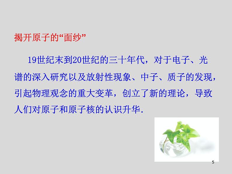 2022年北师大版九年级物理第16章第1节探索微观世界的历程课件 (1)第5页