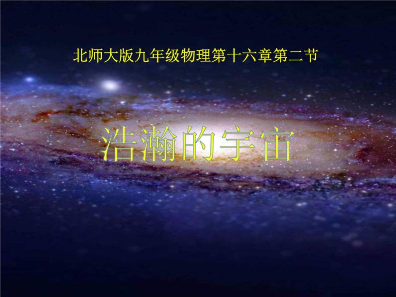 2022年北师大版九年级物理第16章第2节浩瀚的宇宙课件 (3)01
