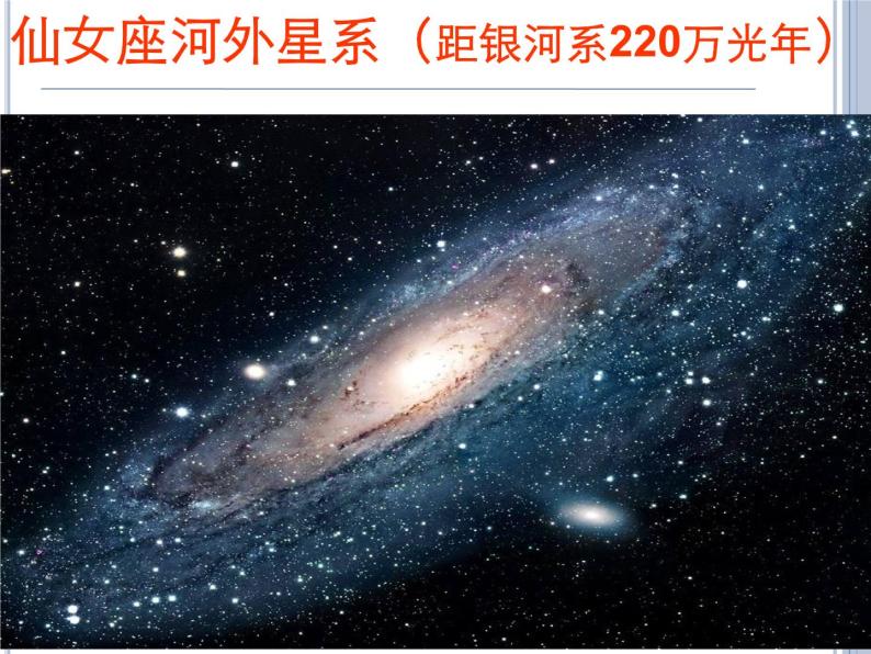 2022年北师大版九年级物理第16章第2节浩瀚的宇宙课件 (1)04