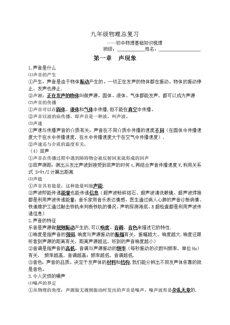 九年级物理总复习一初中物理基础知识梳理学案第1页