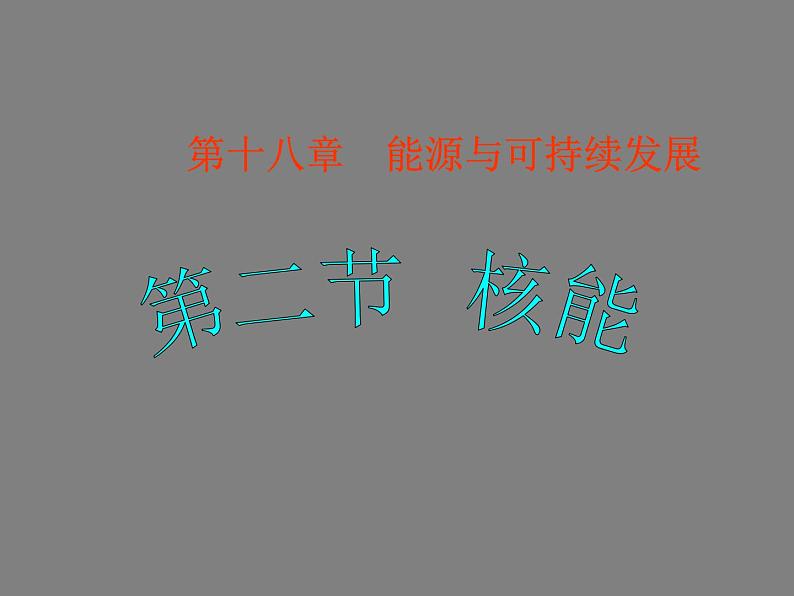 2022年苏科版九年级物理第18章第2节核能课件 (2)第1页