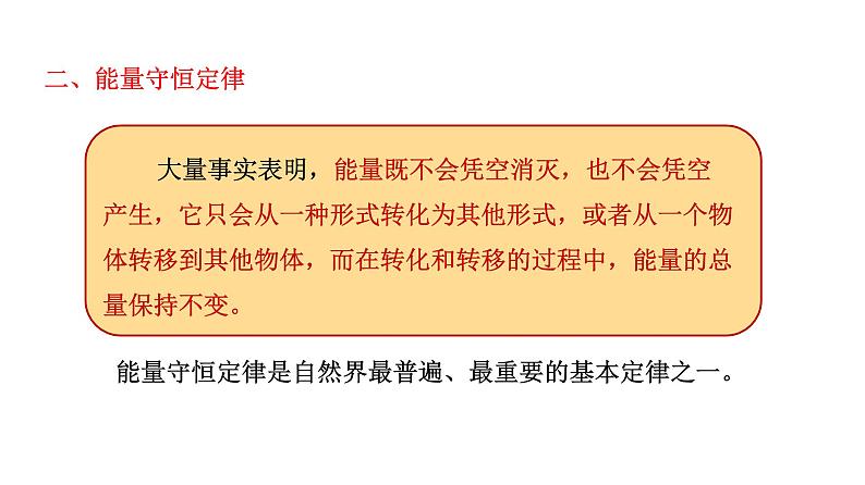 2022年苏科版九年级物理第18章第4节能量转化的基本规律课件 (4)第8页