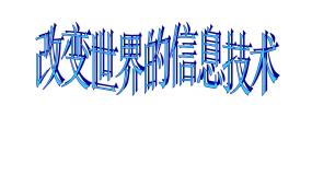 教科版九年级下册3 改变世界的信息技术说课ppt课件