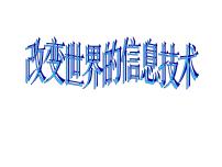 教科版九年级下册3 改变世界的信息技术说课ppt课件