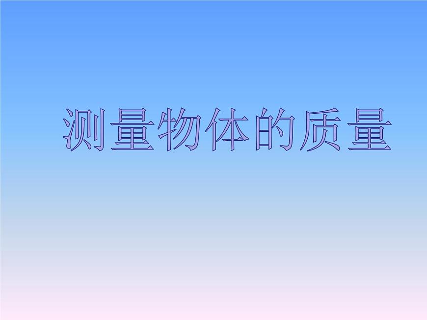 蘇科版八年級下冊物理 6.2測量物體的質(zhì)量 課件第3頁