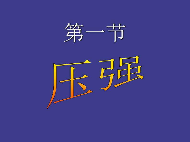 苏科版八年级下册物理 10.1压强 课件第1页