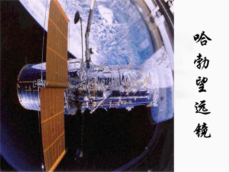 苏科版八年级下册物理 7.4宇宙探秘 课件08