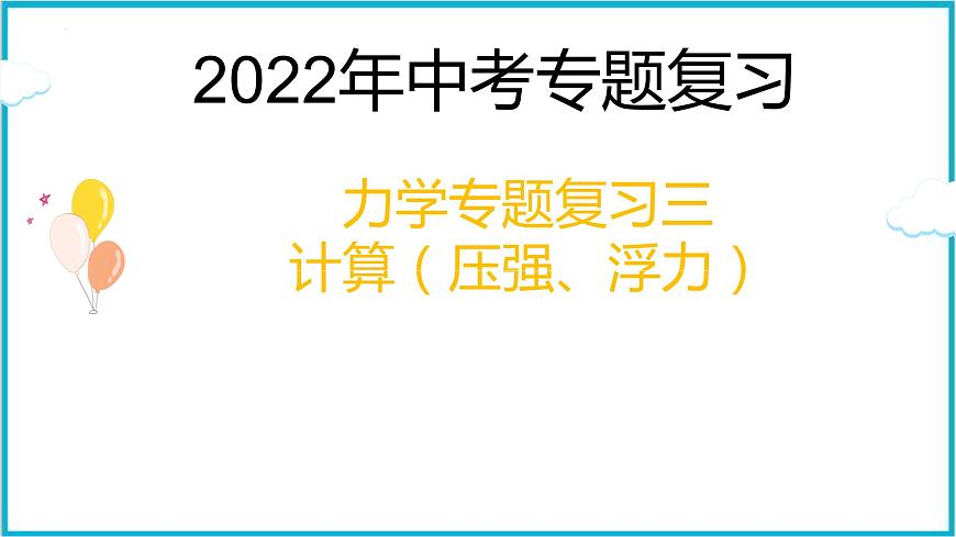 2022年中考專題復(fù)習(xí)課件——力學(xué)三（壓強(qiáng)、浮力計(jì)算）第1頁