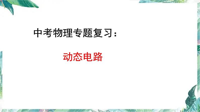 物理中考 动态电路专题 优质课件01