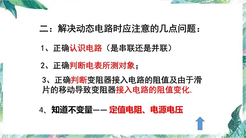 物理中考 动态电路专题 优质课件04