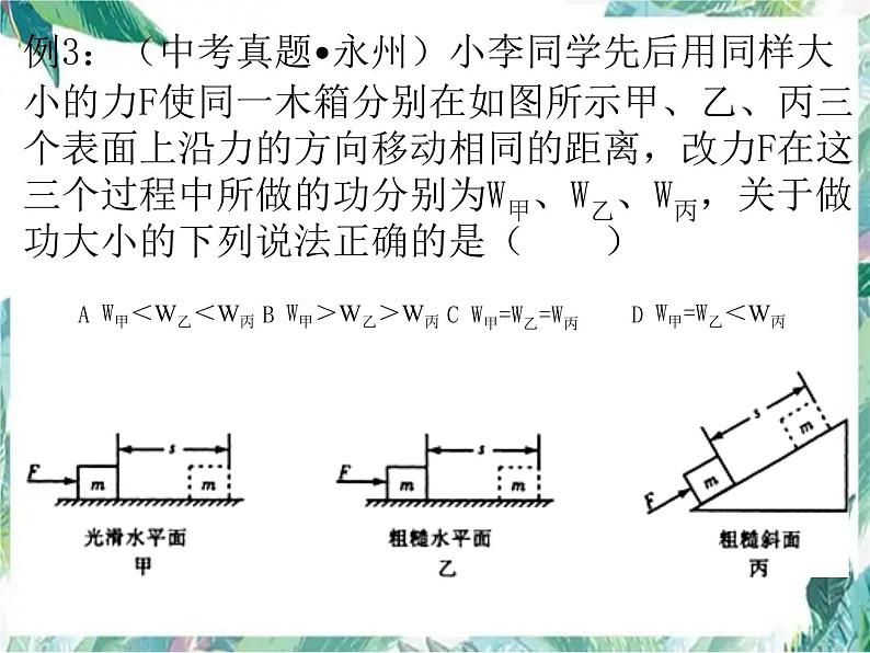 中考复习 功、功率和机械效率 含全国中考物理真题 完整版课件PPT07